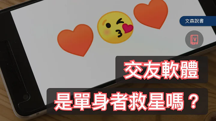 交友软体中有爱情吗？｜《哈佛Google行为科学家的脱单指南》｜文森说书 - 天天要闻