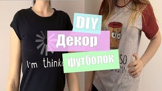 DIY: Декор футболок