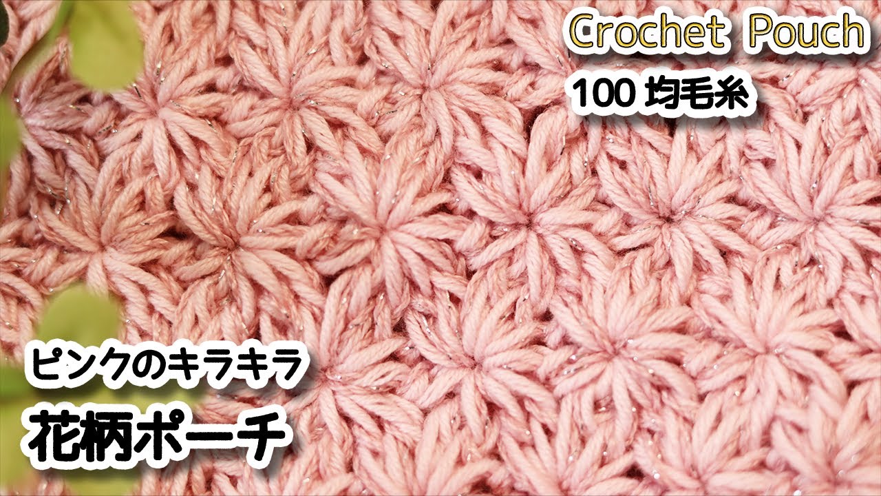 手編み(ʚあこɞページ) Pink glitter, Crochet flower pattern pouch / How to Crochet - YouTube