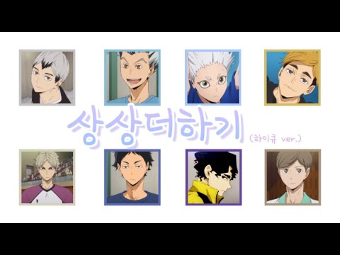[하이큐] 보이스캐스팅 :: 상상더하기 (Journey to Atlantis)