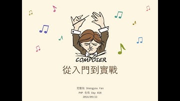 PHP 也有 Day #28 - Composer 從入門到實戰 by Shengyou Fan
