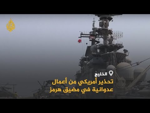 🇺🇸 إجراءات أميركية احترازية لحماية سفنها التجارية بمياه الخليج