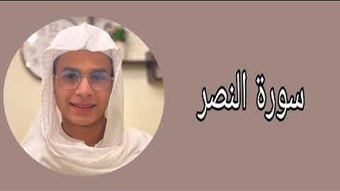 عبدالرحمن مسعد سورة النصر