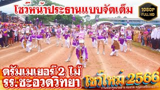 วงโยธวาทิตและดรัมเมอร์โรงเรียนชะอวดวิทยา ดอกจูดเกมส์2566 โชว์หน้าประธาน