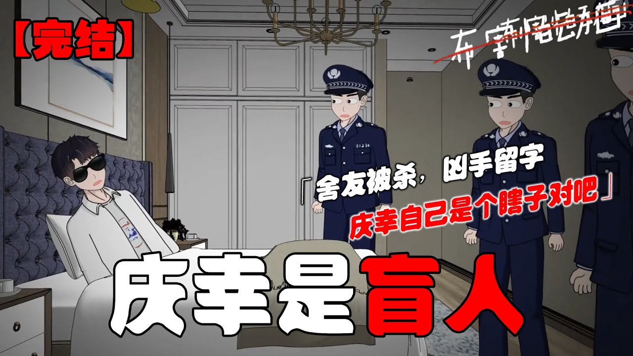 我是个盲人，深夜回到公寓，我以为舍友已经睡了就回到房间休息，第二天家里却围满了警察，舍友昨夜被杀了，他们告诉我客厅墙上用死者鲜血写了一行大字：庆幸自己是个瞎子对吧？！#完整版 #末世 #布害怕动画