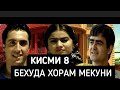 Бехуда Хорам Мекуни Кисми 8 Точикфилм