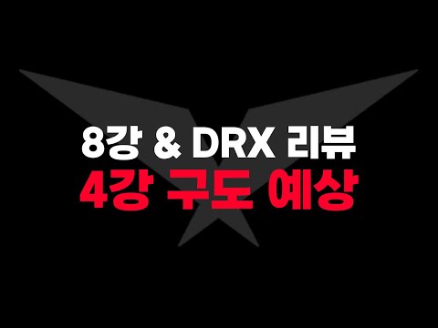 👏LCK 3팀 준결승 진출!!!👏 4강 예상 + DRX& 8강 리뷰