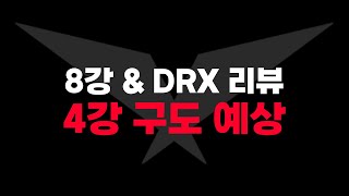 👏LCK 3팀 준결승 진출!!!👏 4강 예상 + DRX& 8강 리뷰