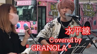 水平線 / backnumber (cover)【GRANOLA】元祖歌うまCollection DOOR'S COLLECTION 2022.4.10