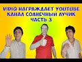 vidIQ награждает YouTube канал Солнечный лучик. Часть 3