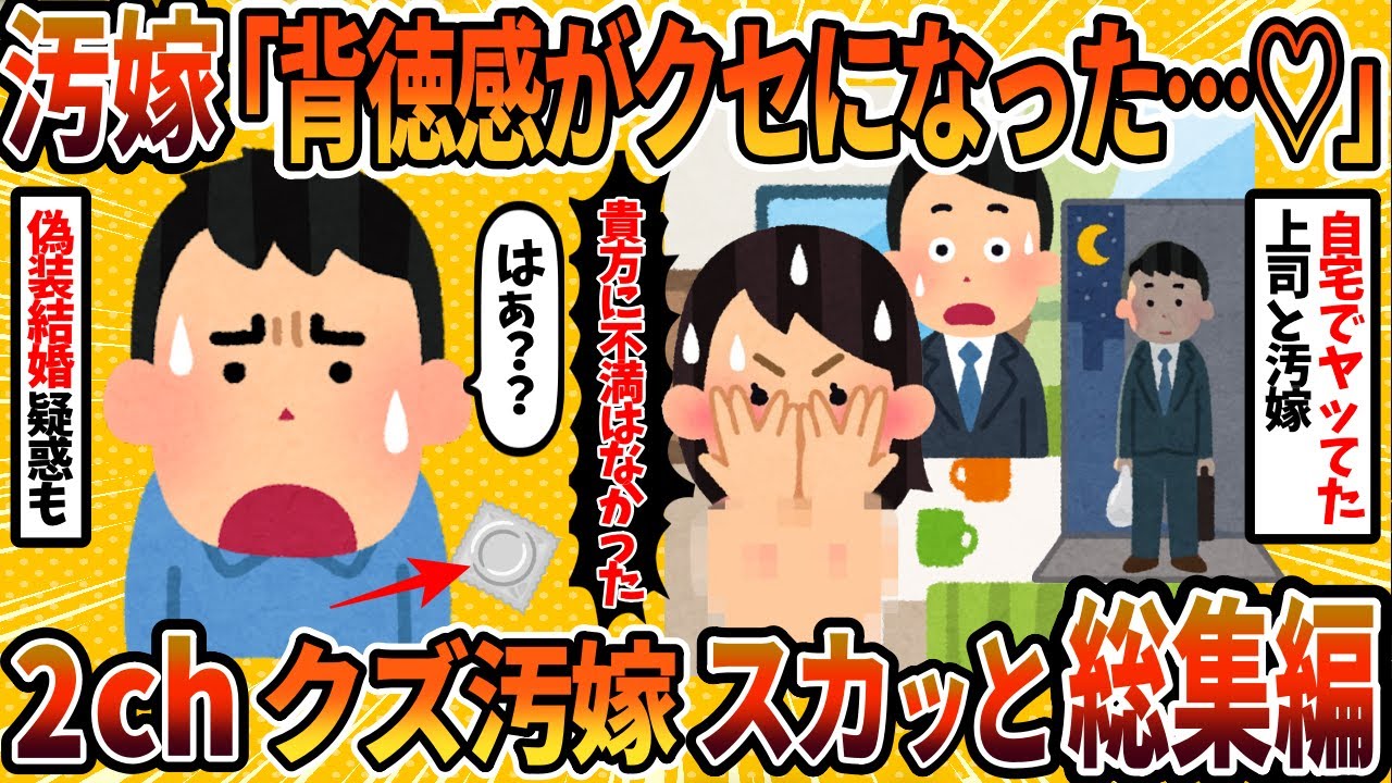 【総集編】会社の上司と不倫していた汚嫁に徹底制裁5選まとめ【2ch修羅場スレ】【2chスカッとスレ・ゆっくり解説】