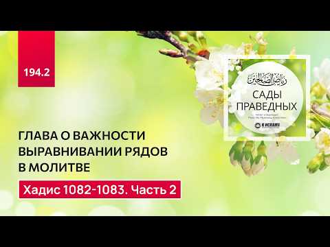 194.2 Сады праведных. Хадисы о выравнивании рядов в молитве. Хадис 1082-1083. Часть 2