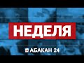 "Неделя" (02.07.22) - Абакан 24