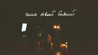 Имя твоей бывшей | Live Session (2017)