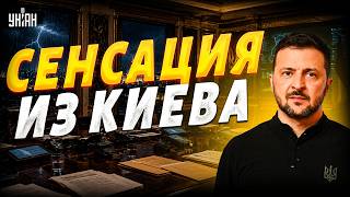 5 минут назад! ГРОМКИЕ ПЕРЕСТАНОВКИ власти: Зеленский принял шокирующее решение