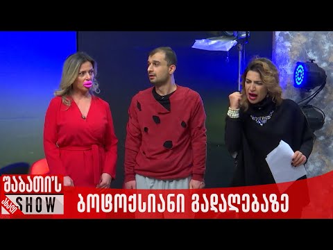ბოტოქსიანი გადასაღებ მოედანზე | ახალი შაბათის შოუ