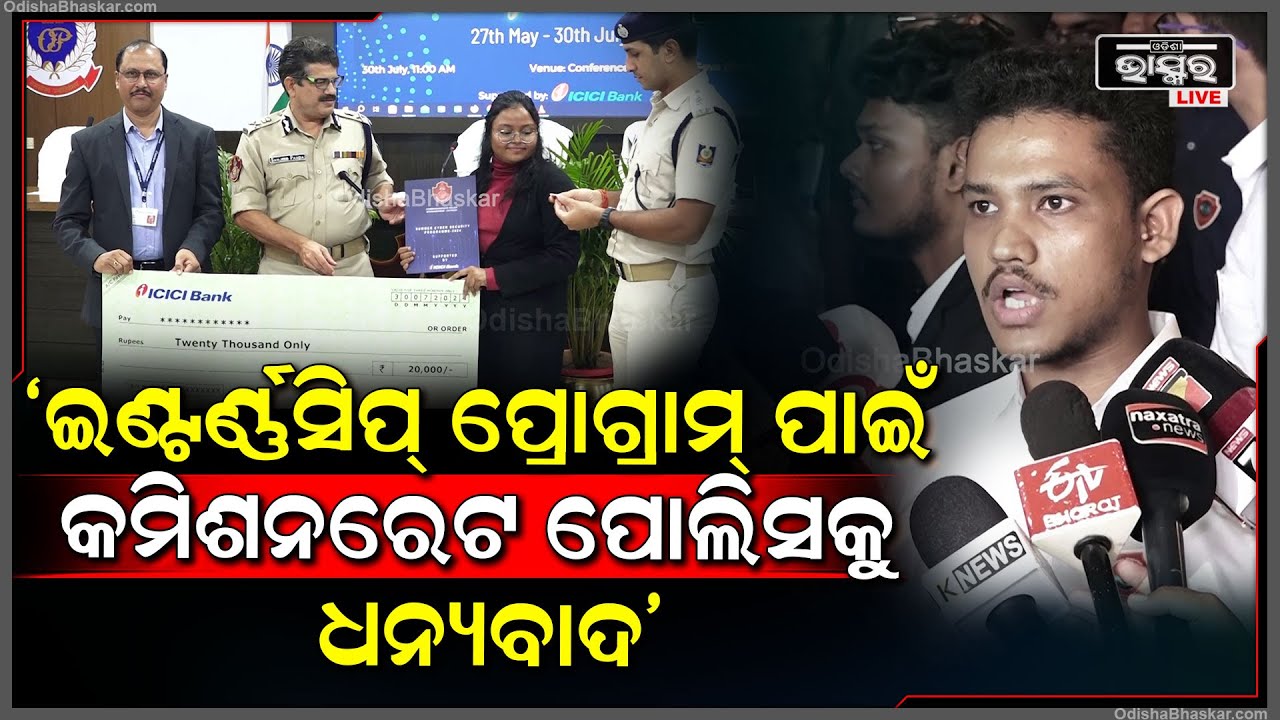 'ଚକ୍ଷୁ ପୋର୍ଟାଲ୍'ରେ ଇଣ୍ଟର୍ଣ୍ଣସିପ୍ ପ୍ରୋଗ୍ରାମ୍ ପାଇଁ କମିଶନରେଟ ପୋଲିସକୁ ବହୁତ ବହୁତ ଧନ୍ୟବାଦ
