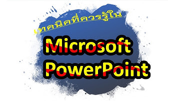 เทคนิคที่ควรรู้ใน Microsoft PowerPoint ตอน07 การทำตัวอักษรโค้ง