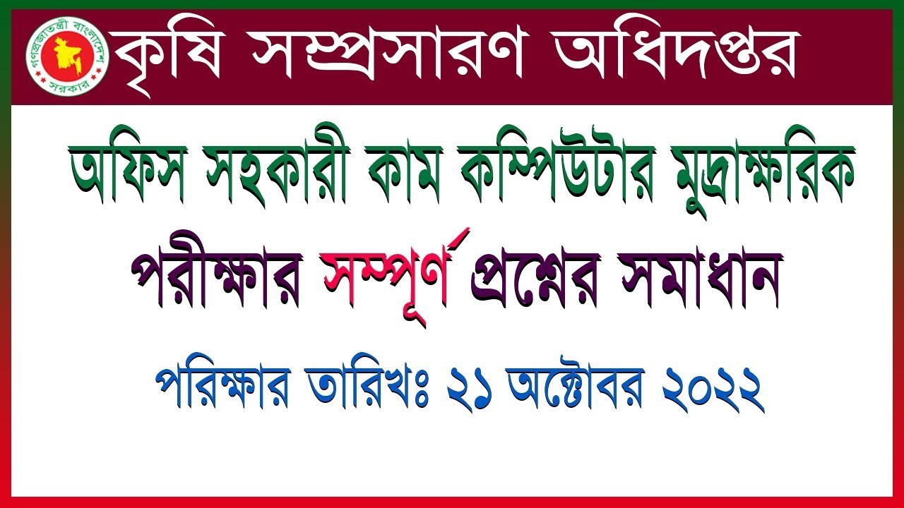 কৃষি সম্প্রসারণ অধিদপ্তর অফিস সহকারী কাম কম্পিউটার মুদ্রাক্ষরিক পদের প্রশ্ন সমাধান।