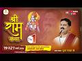 LIVE SRI RAMKATHA PUJYA RAJAN JEE SRI RAM KATHA MAHIMA RAEBARELI U P DAY 01