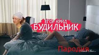 Егор Крид Будильник (пародия) Егор Крид Будильник (пародия)