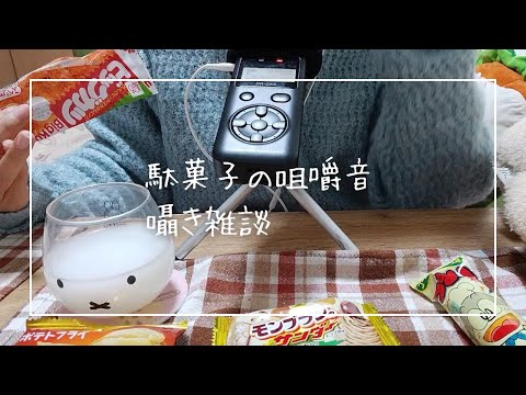 【ASMR】駄菓子の咀嚼音と囁き雑談 Eating sounds & whisper chat