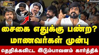 Idumbavanam Karthik Speech | Do They Have the Right to Speak? | TVK Vs DMK | Nerukku Ner 3.0 | CM...