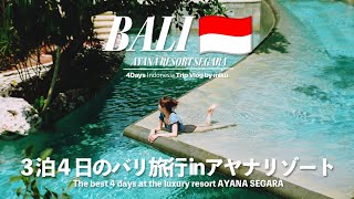 [ Bali Trip ] 3泊4日のバリ島旅行アヤナリゾートの最新ホテル、アヤナセガラで一足先に夏を感じてきた