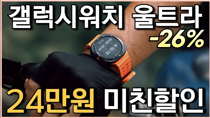 🔥이거보세요 24만원 미친 세일🔥 삼성 갤럭시워치울트라 26% 할인 l 스마트워치추천 l 갤럭시워치추천 l 가성비스마트워치 l 대학생스마트워치 l 운동스마트워치 l