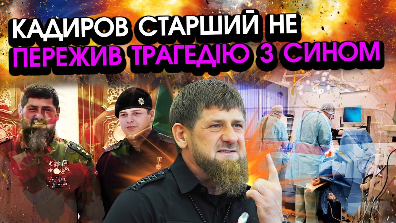 Екстрено! Лікарі провалили ОПЕРАЦІЮ Адама Кадирова! Від звістки у старшого КАДИРОВА стався ПРИСТУП