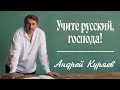 Андрей Куряев – Учите русский, господа! (Single, 2026)