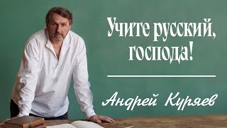 Андрей Куряев – Учите русский, господа! (Single, 2026)