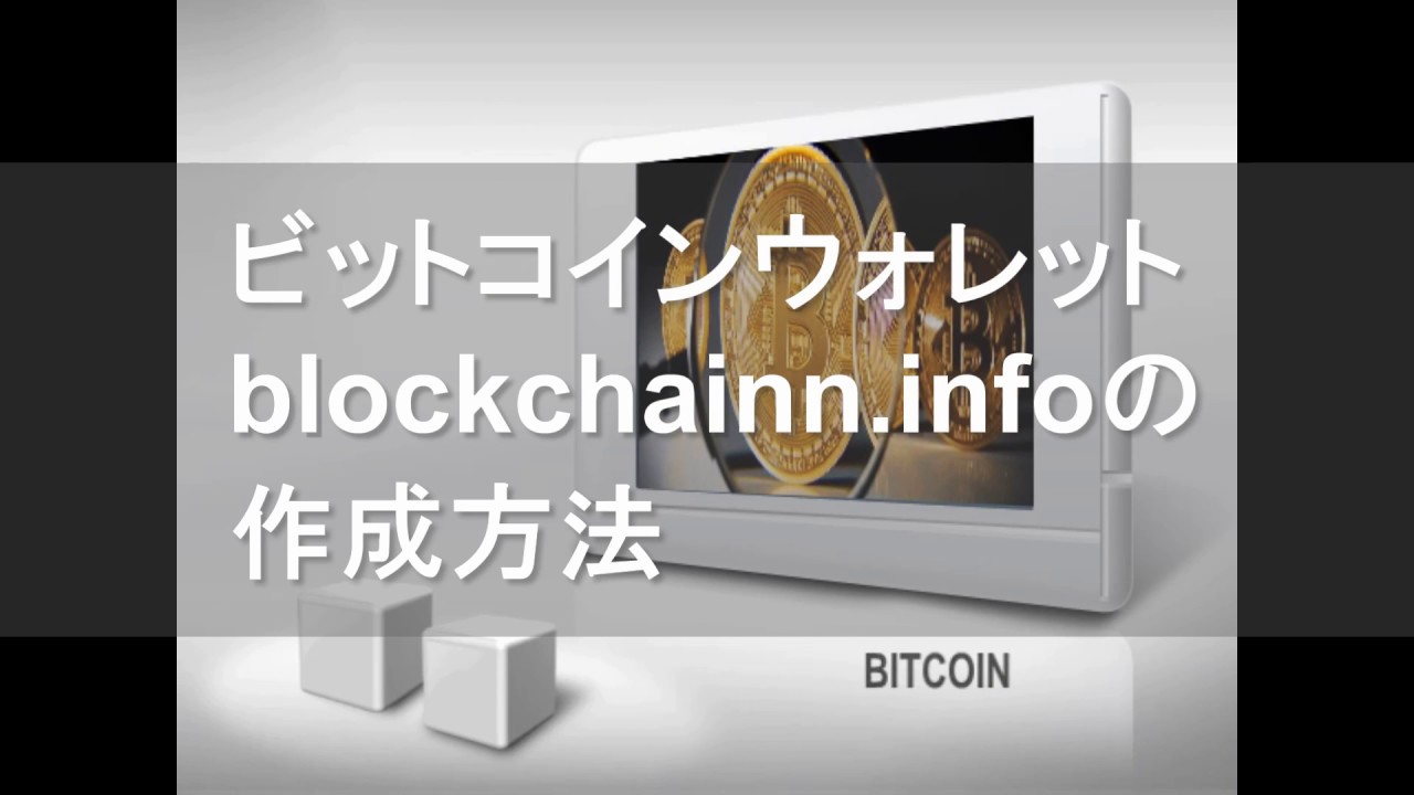 ビットコインウォレット作成方法（blockchain.info) - YouTube