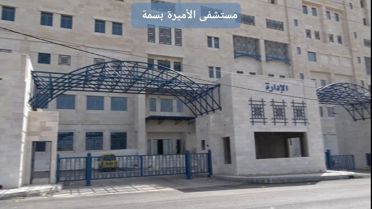 مستشفى الأميره بسمة المبنى الجديد