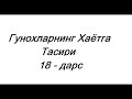 Гунохларнинг Хаётга Тасири | #18 | Абдуллох Зуфар