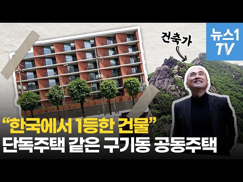 &amp;quot;한국에서 1등한 건물&amp;quot;…단독주택 같은 &amp;#39;<strong>구기동</strong> 공동주택&amp;#39;