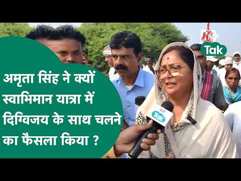 Digvijay Singh की स्वाभिमान यात्रा का तीसरा दिन, कंधे से कंधे मिलाकर यात्रा कर रही हैं अमृता सिंह !