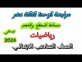 مراجعة الوحدة الثالثة عشر مساحة السطح والحجم رياضيات الصف السادس الابتدائي الترم الثاني 2024