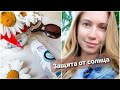 Защита от солнца☀️ Как обезопасить себя от UV-излучения?