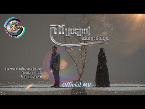 ការស្រឡាញ់ដែលខ្វះជាតិស្ករ - ខេម ft. តន់ ចន្ទសីម៉ា [ OFFICIAL MV ]