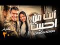 حصريا مسلسل أنت من احببت الحلقة 20 EPOSIDE مسلسلات تركية رمضان 2026 