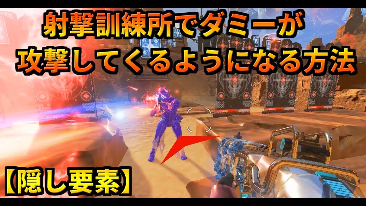 隠し要素 射撃訓練所でダミーが攻撃してくるようになる方法 Apexlegends Youtube 隠し要素 射撃訓練所でダミーが攻撃してくるようになる方法 Apexlegends Youtube