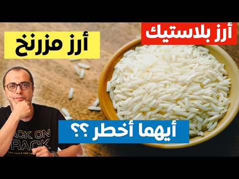 الارز المزرنخ الارز البلاستيك ايهما اخطر
