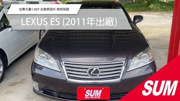 【SUM中古車】LEXUS ES 2011 全景天窗 I-KEY 全車原版件 里程保證 花蓮縣