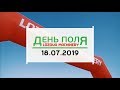 День Поля LOZOVA MACHINERY 2019