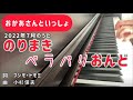 『のりまきペラパリおんど』歌詞付き/おかあさんといっしょ/おかいつ最新曲/まやお姉さん/ゆういちろうお兄さん