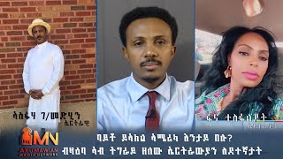 ኤርትራውያን ደለይቲ ፍትሒ  ብዛዕባ ትግራይ እንታይ በሉ?    ሰነ 27/2013 ኣ/ኣኽሱማውያን