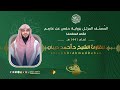 سورة العنكبوت برواية حفص عن عاصم للقارئ الشيخ د أحمد ديبان