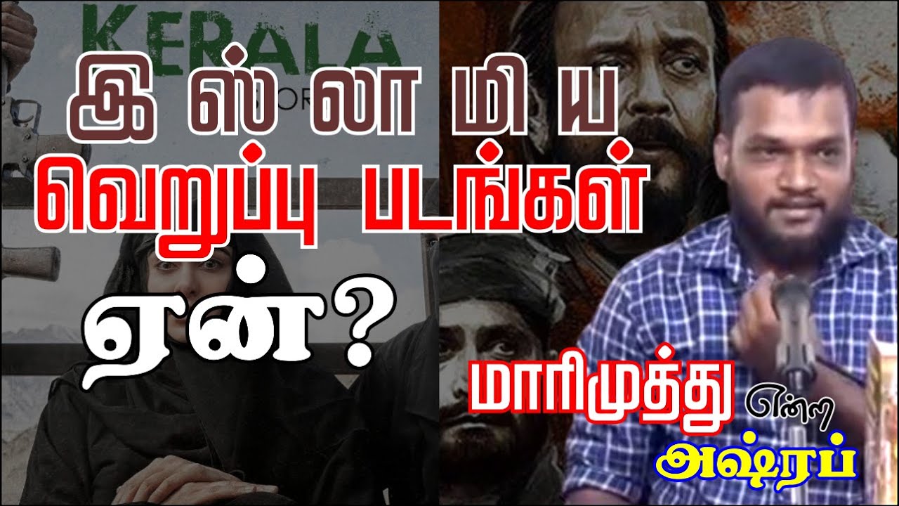 இஸ்லாமிய வெறுப்பு படங்கள் ஏன்ᴴᴰ┇மாரிமுத்து என்ற அஷ்ரப்┇Way to Paradise Class
