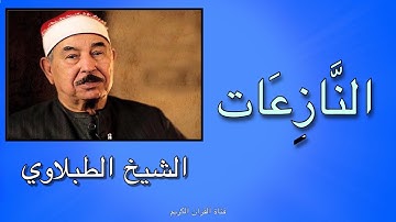 الشيخ الطبلاوى - تلاوة نادرة  سورة النازعات أكثر من رائع